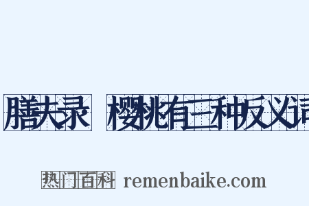 膳夫录·樱桃有三种反义词是什么意思的图片